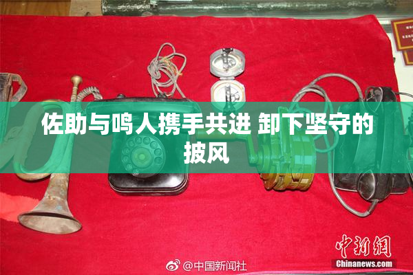 佐助与鸣人携手共进 卸下坚守的披风