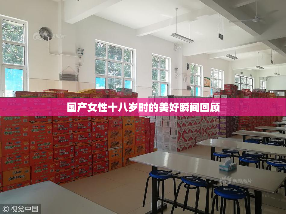 国产女性十八岁时的美好瞬间回顾