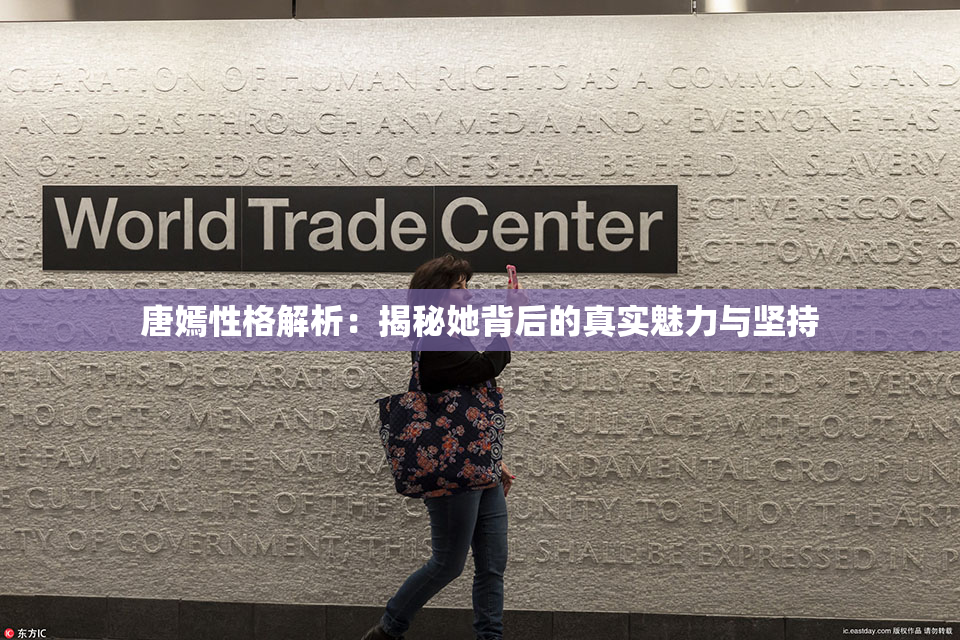 唐嫣性格解析：揭秘她背后的真实魅力与坚持