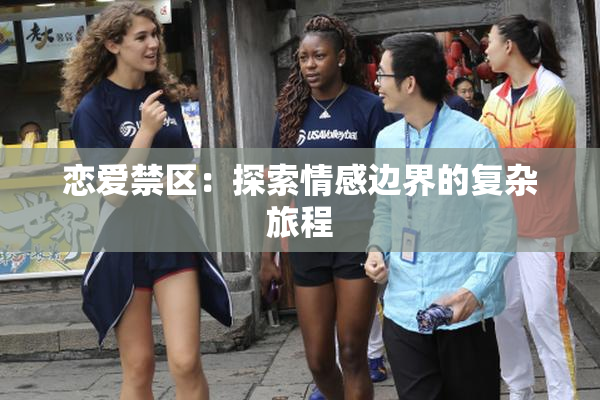 恋爱禁区：探索情感边界的复杂旅程