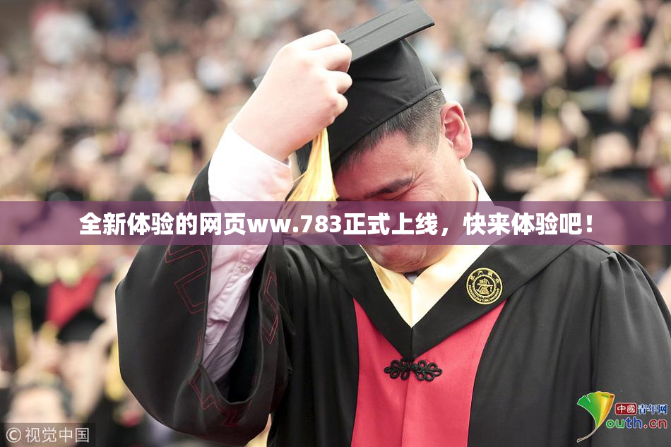 全新体验的网页ww.783正式上线，快来体验吧！