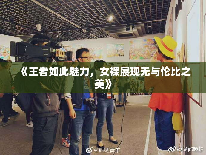 《王者如此魅力，女裸展现无与伦比之美》