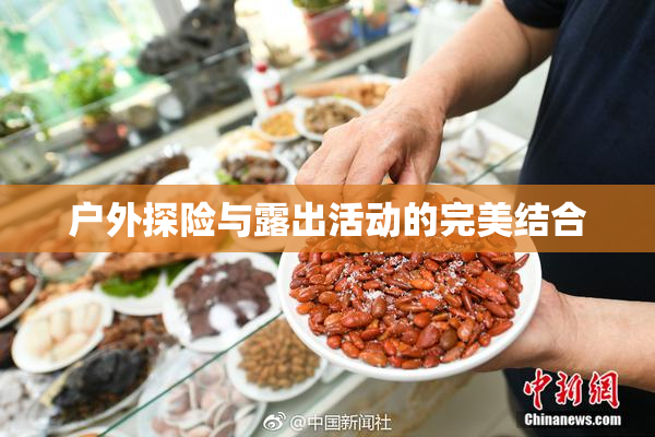 户外探险与露出活动的完美结合