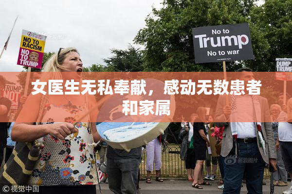 女医生无私奉献，感动无数患者和家属