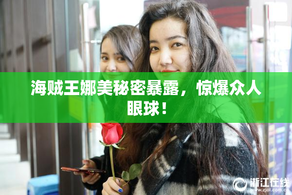 海贼王娜美秘密暴露，惊爆众人眼球！