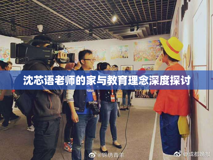 沈芯语老师的家与教育理念深度探讨