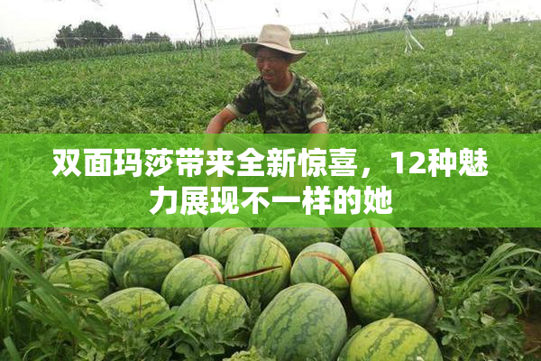 双面玛莎带来全新惊喜，12种魅力展现不一样的她