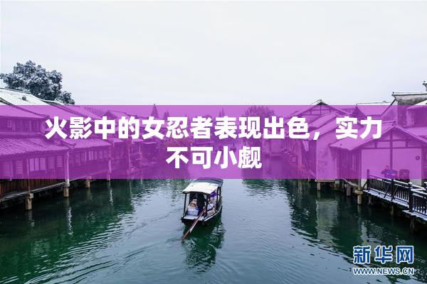 火影中的女忍者表现出色，实力不可小觑