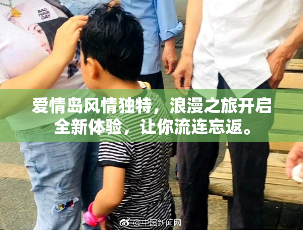 爱情岛风情独特，浪漫之旅开启全新体验，让你流连忘返。
