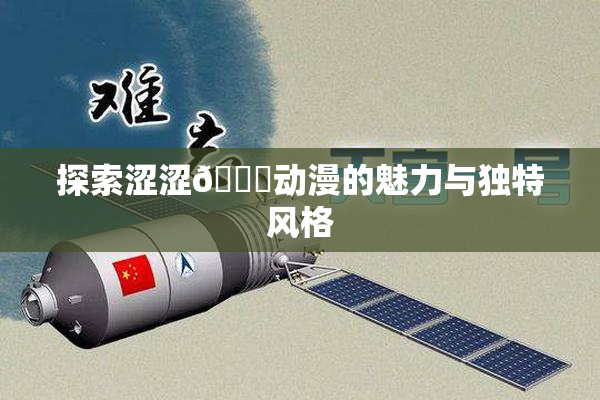 探索涩涩🔞动漫的魅力与独特风格