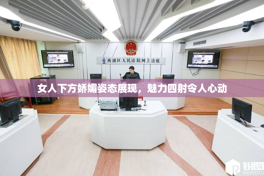 女人下方娇媚姿态展现，魅力四射令人心动
