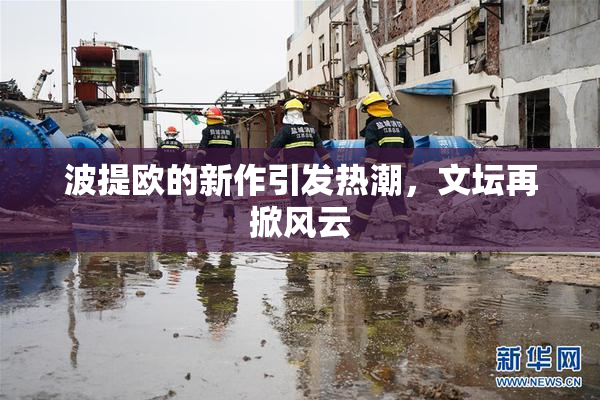 波提欧的新作引发热潮，文坛再掀风云