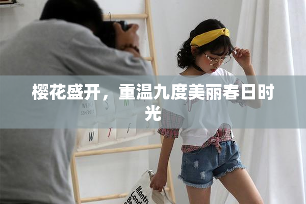 樱花盛开，重温九度美丽春日时光
