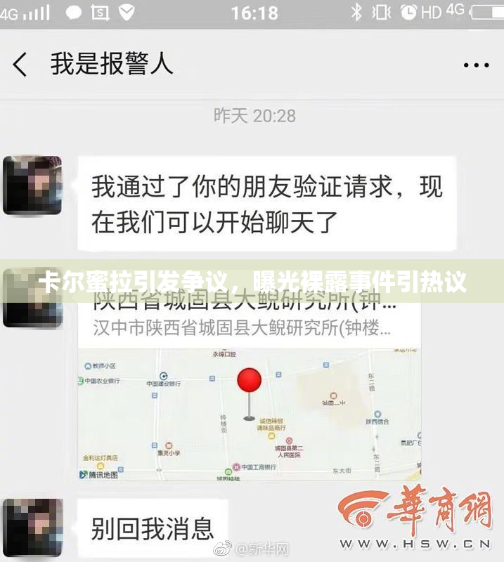 卡尔蜜拉引发争议，曝光裸露事件引热议