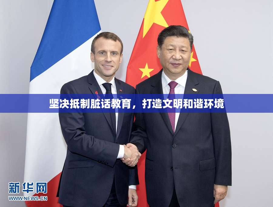 坚决抵制脏话教育，打造文明和谐环境
