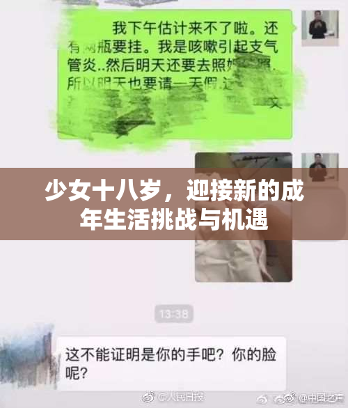 少女十八岁，迎接新的成年生活挑战与机遇