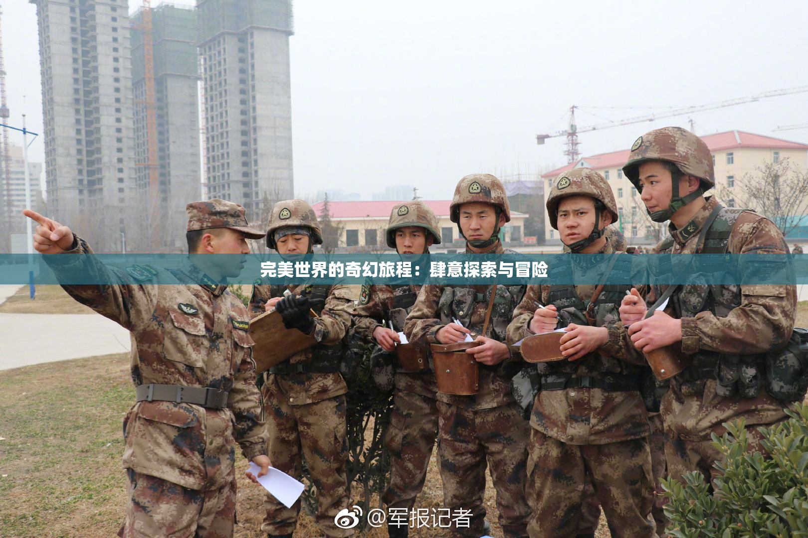 完美世界的奇幻旅程：肆意探索与冒险