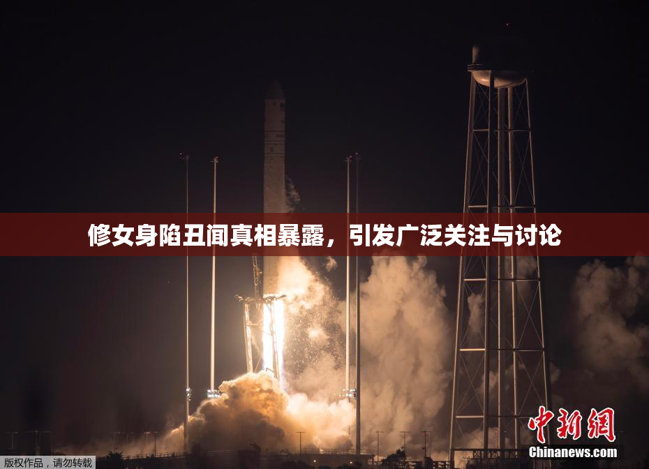 修女身陷丑闻真相暴露，引发广泛关注与讨论