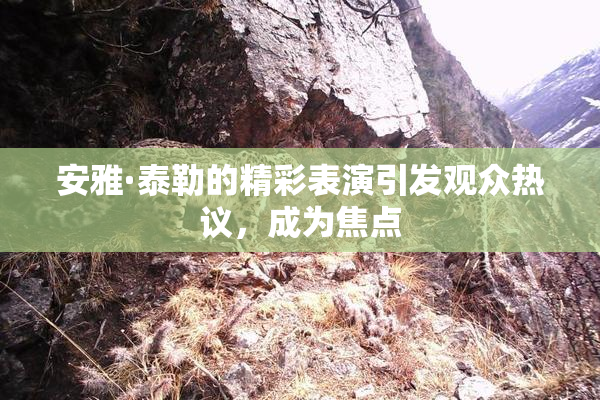 安雅·泰勒的精彩表演引发观众热议，成为焦点