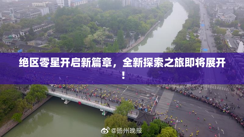 绝区零星开启新篇章，全新探索之旅即将展开！