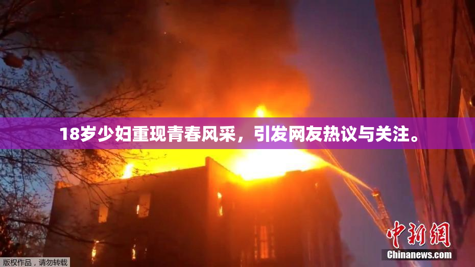 18岁少妇重现青春风采，引发网友热议与关注。