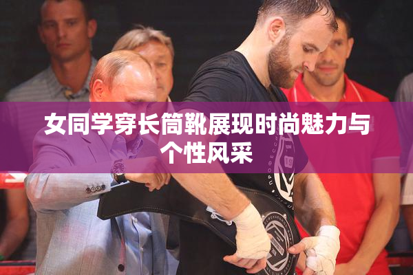 女同学穿长筒靴展现时尚魅力与个性风采
