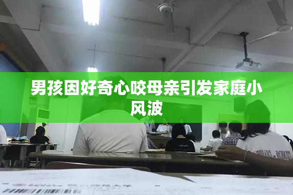男孩因好奇心咬母亲引发家庭小风波