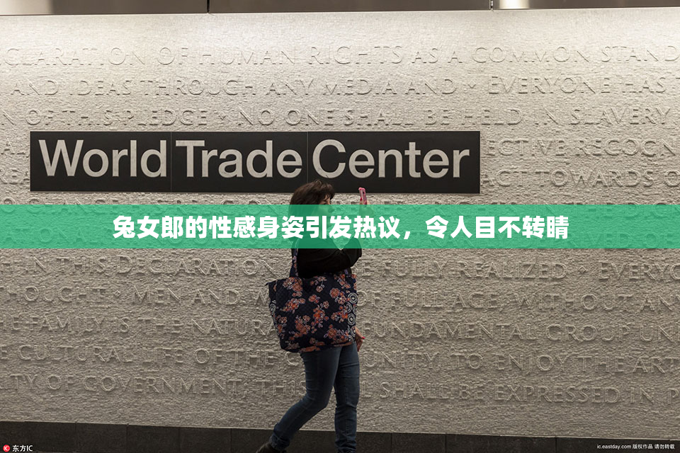 兔女郎的性感身姿引发热议，令人目不转睛