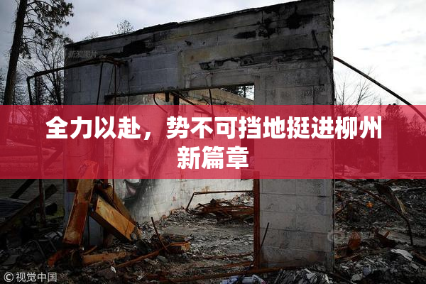 全力以赴，势不可挡地挺进柳州新篇章
