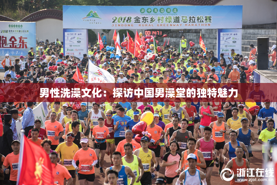 男性洗澡文化：探访中国男澡堂的独特魅力