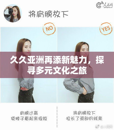 久久亚洲再添新魅力，探寻多元文化之旅