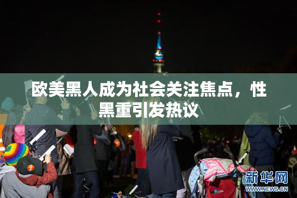欧美黑人成为社会关注焦点，性黑重引发热议