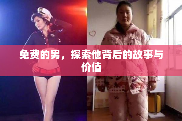 免费的男，探索他背后的故事与价值