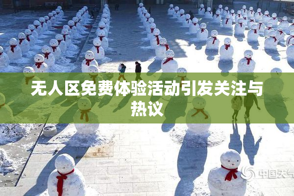 无人区免费体验活动引发关注与热议