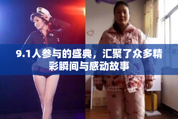 9.1人参与的盛典，汇聚了众多精彩瞬间与感动故事