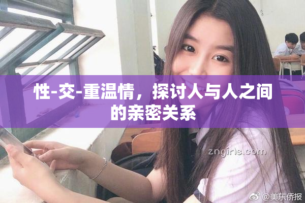 性-交-重温情，探讨人与人之间的亲密关系