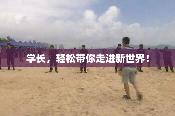 学长，轻松带你走进新世界！