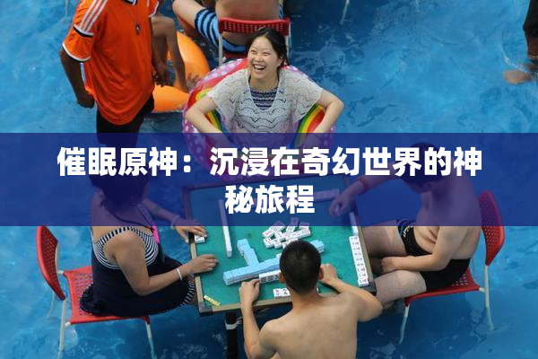 催眠原神：沉浸在奇幻世界的神秘旅程