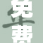 免费已满十八岁，尽享青春无限乐趣！