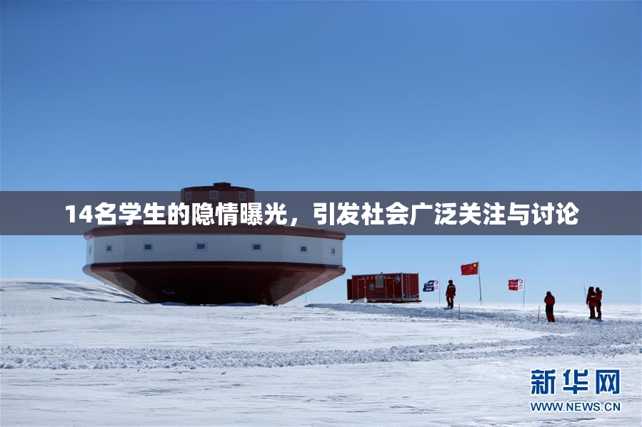14名学生的隐情曝光，引发社会广泛关注与讨论