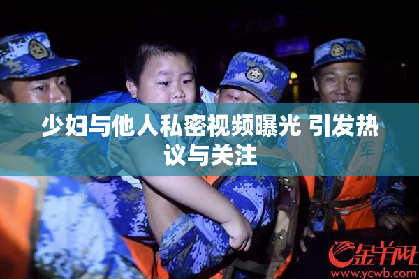 少妇与他人私密视频曝光 引发热议与关注