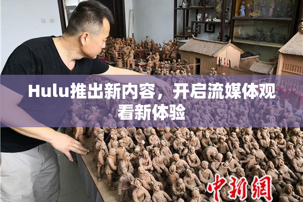 Hulu推出新内容，开启流媒体观看新体验