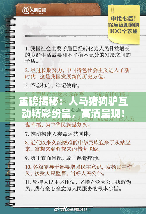 重磅揭秘：人马猪狗驴互动精彩纷呈，高清呈现！