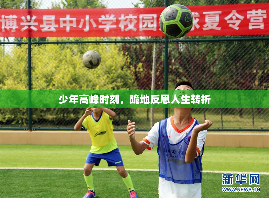 少年高峰时刻，跪地反思人生转折
