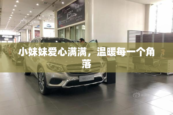 小妹妹爱心满满，温暖每一个角落
