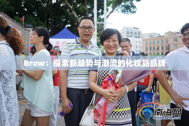 Brow：探索新趋势与潮流的化妆品品牌
