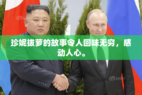 珍妮拔萝的故事令人回味无穷，感动人心。