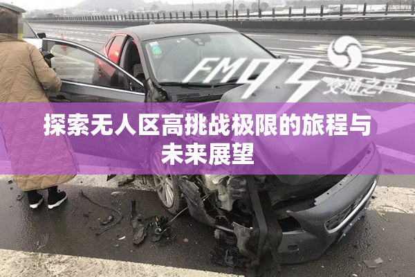 探索无人区高挑战极限的旅程与未来展望