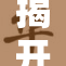 揭开白嫩秘屁背后的真相与传闻