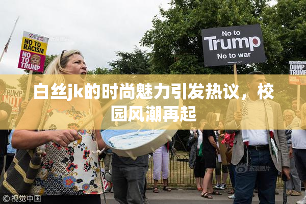 白丝jk的时尚魅力引发热议，校园风潮再起